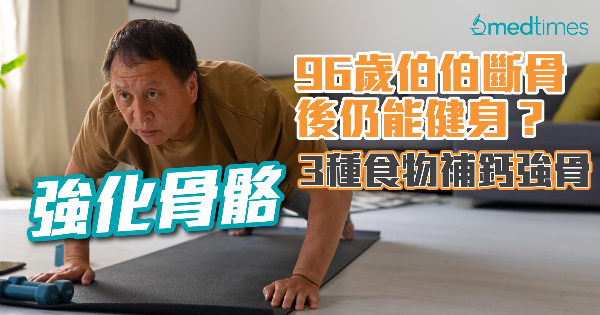 【强化骨骼】96岁伯伯断骨后仍能健身？3种食物补钙强骨